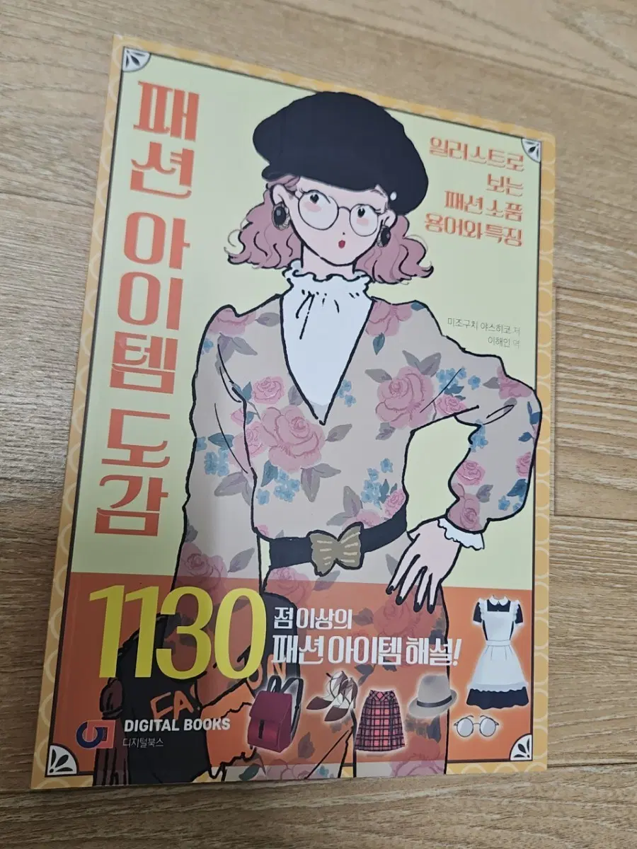 패션 아이템 도감