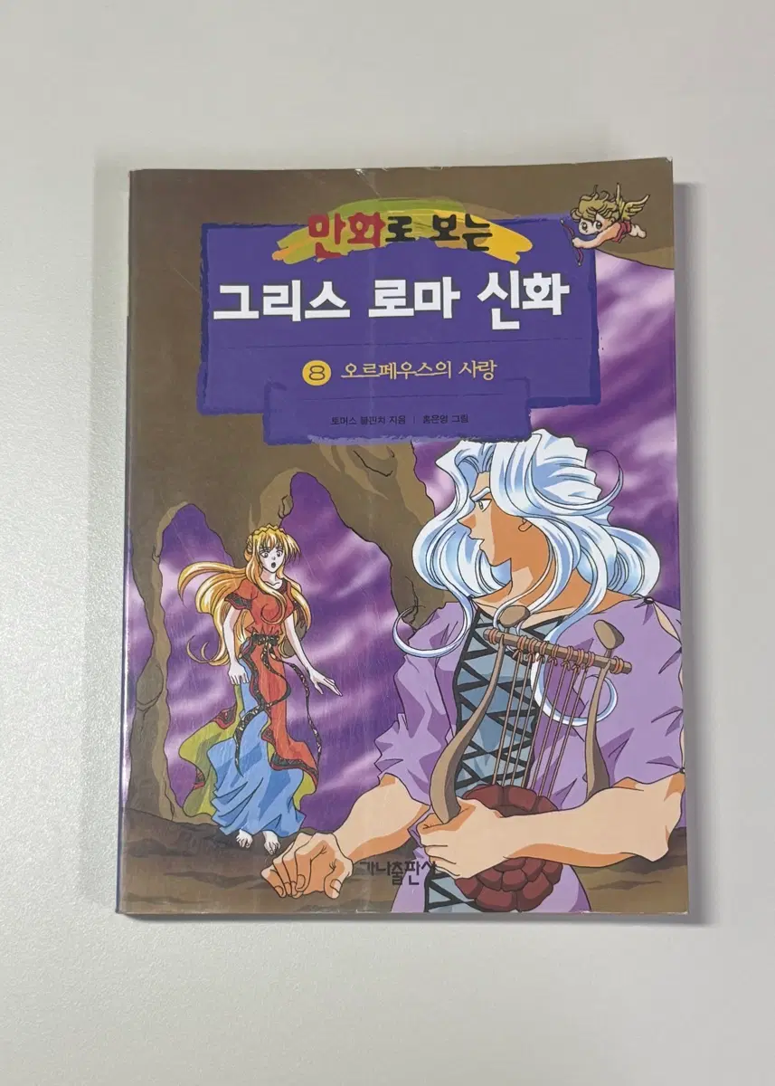그리스 로마 신화 [8] 오르페우스의 사랑 (초판)
