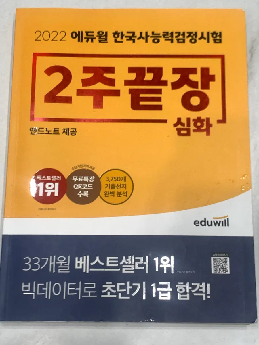 2022 에듀윌 한국사능력검정시험 2주끝장 심화