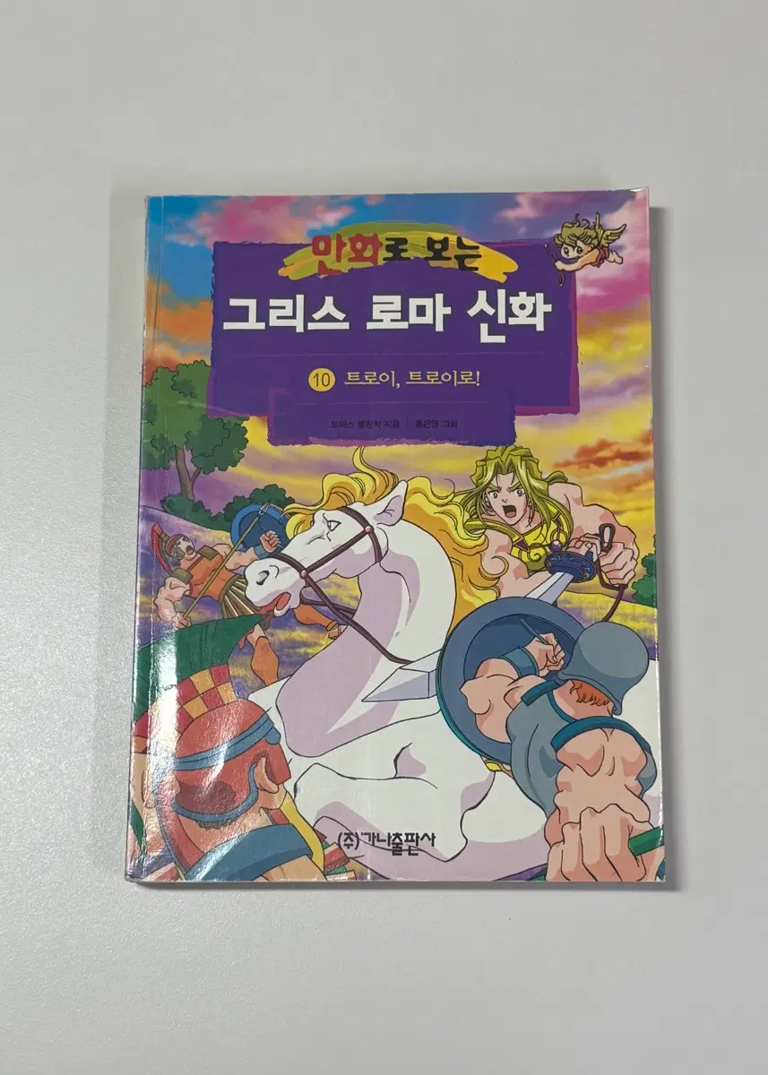 그리스 로마 신화 [10] 트로이, 트로이로! (초판)