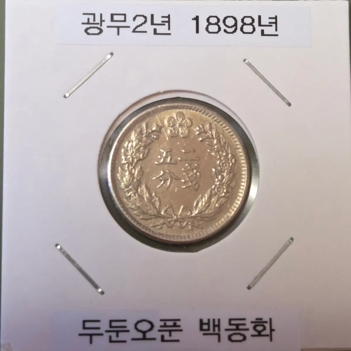 광무2년 두둔오푼 판매