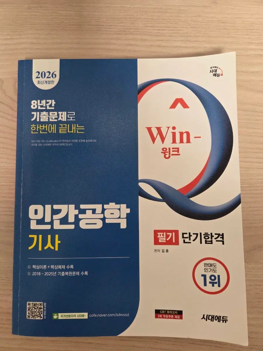 2026 인간공학기사 Win-Win 윙크 필기 단기합격 시대에듀