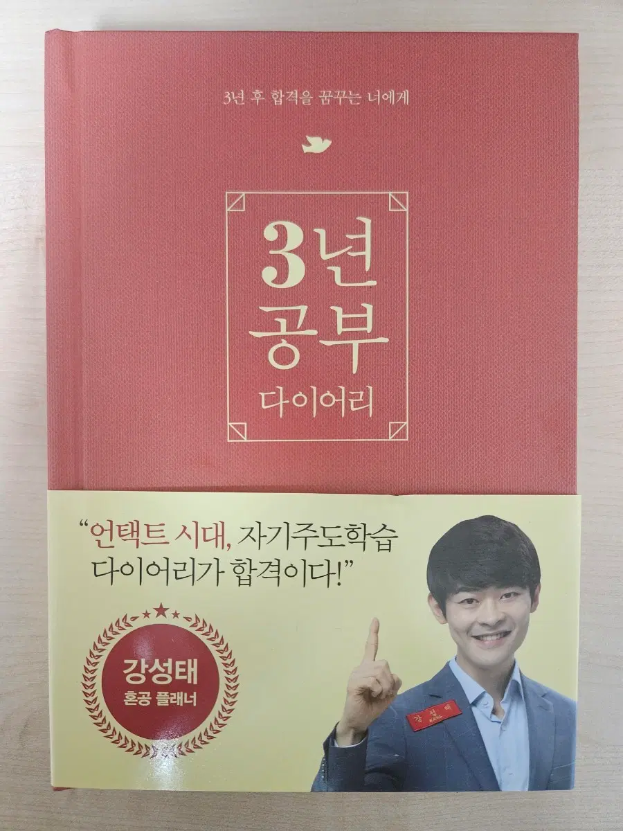 강성태 3년 공부 다이어리