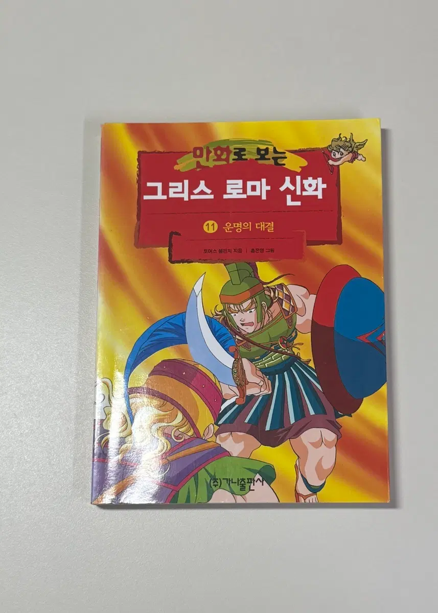 그리스 로마 신화 [11] 운명의 대결 (초판)
