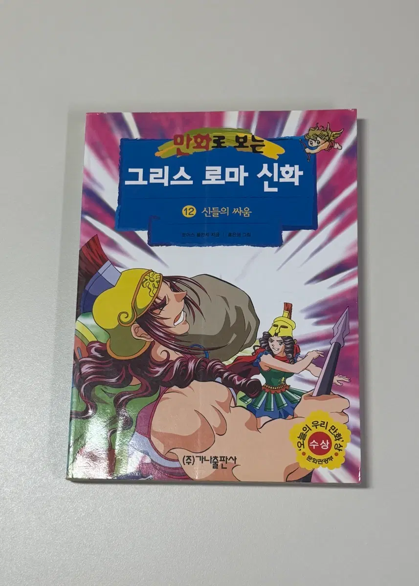 그리스 로마 신화 [12] 신들의 싸움 (초판)