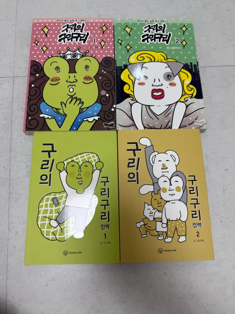 구리구리의 구리구리 총 4권