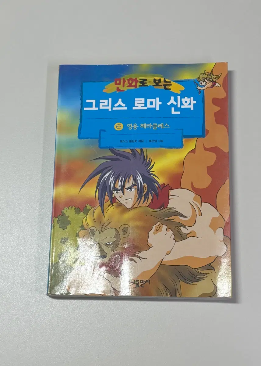 그리스 로마 신화 [6] 영웅 헤라클레스