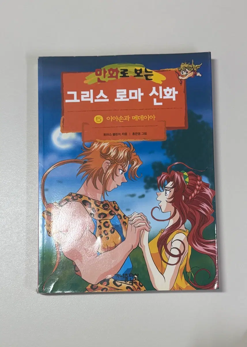 그리스 로마 신화 [5] 이아손과 메데이아