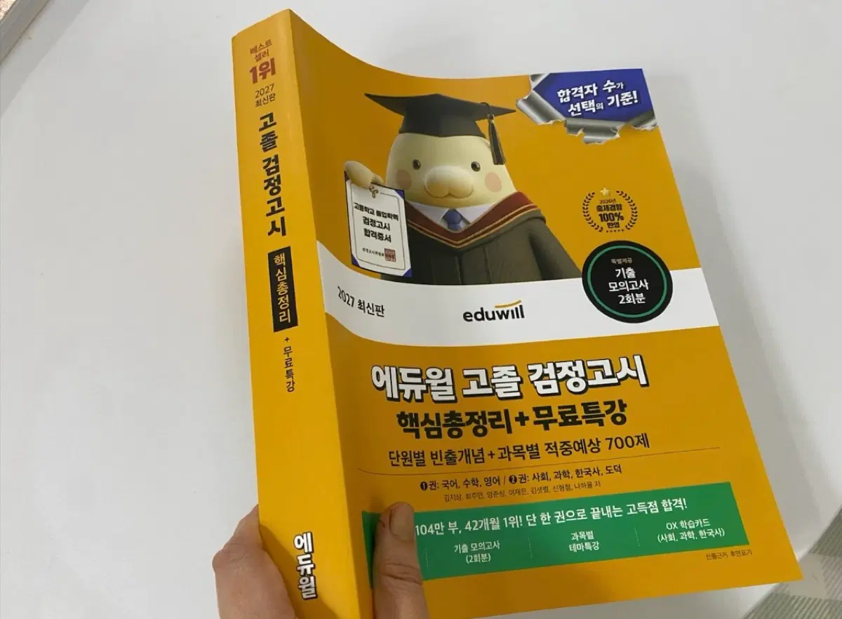(새책) 2027 에듀윌 고졸 검정고시 핵심총정리+무료특강