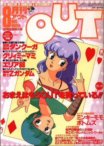 미노리 서점 1985년 (쇼와 60년)의 애니메이션 정보지 본지 단독 월간 OUT 1985년 (쇼와 60년) 8월호 8508