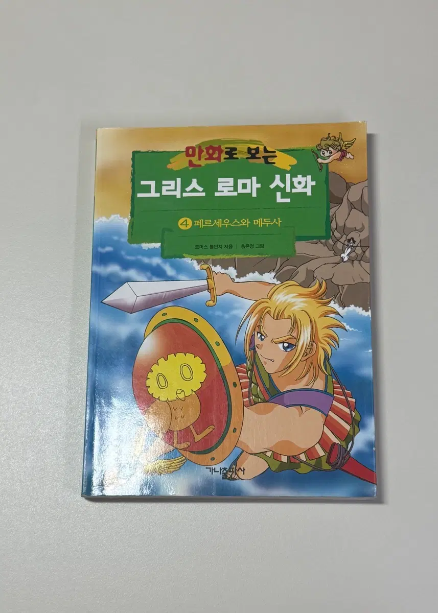 그리스 로마 신화 [4] 페르세우스와 메두사