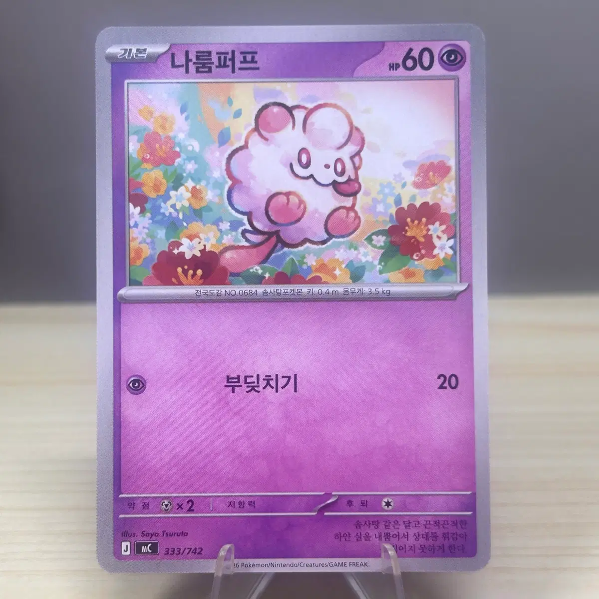 [포켓몬카드] 나룸퍼프 mC 333/742