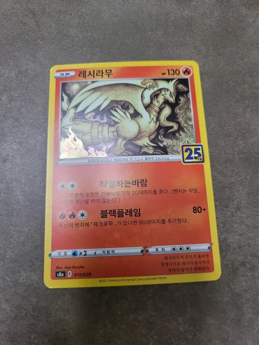 포켓몬 카드 레시라무 25주년 기념 카드