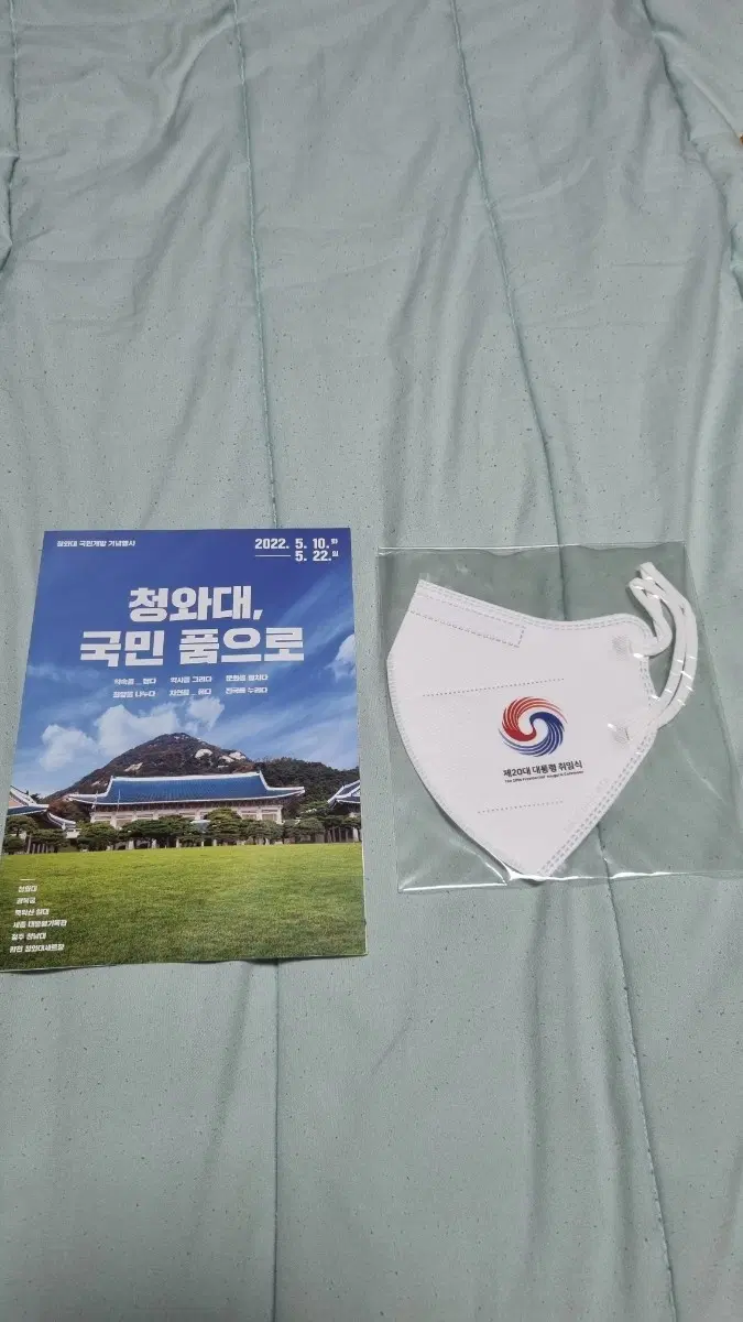 청왜대 개방기념 팜플렛, 20대통령 취임식 마스크