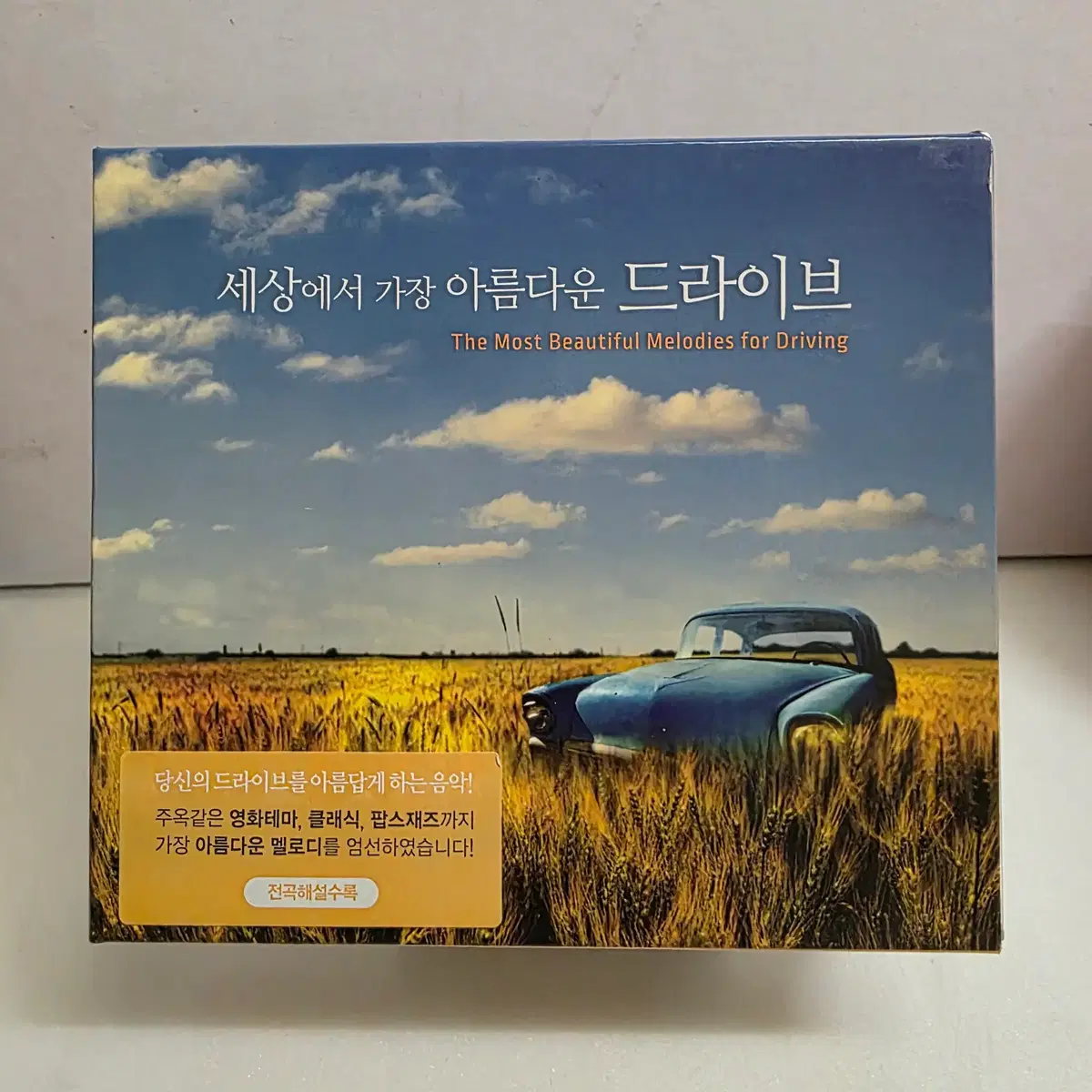 세상에서 가장 아름다운 드라이브 3CD
