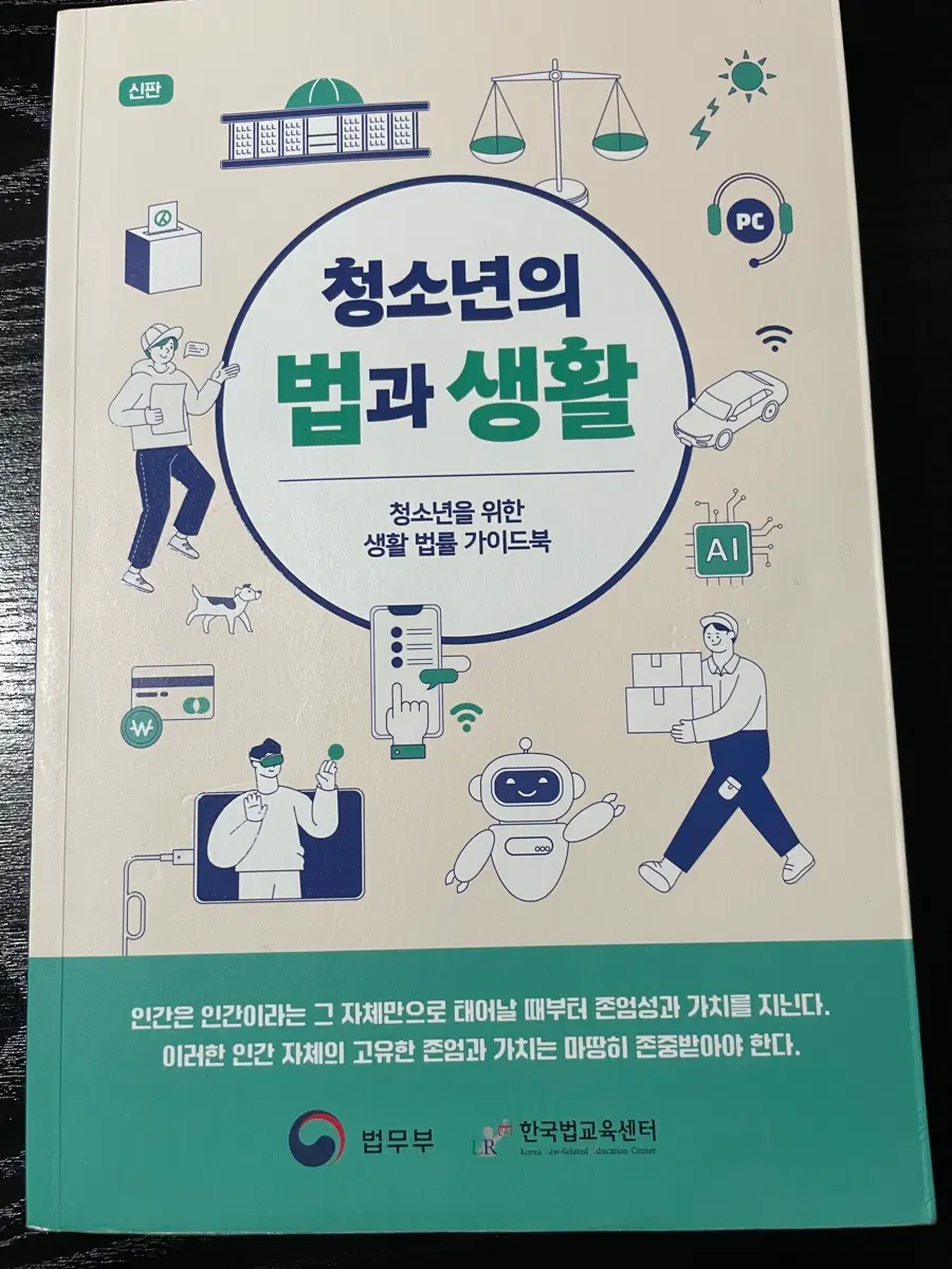 청소년의 법과 생활
