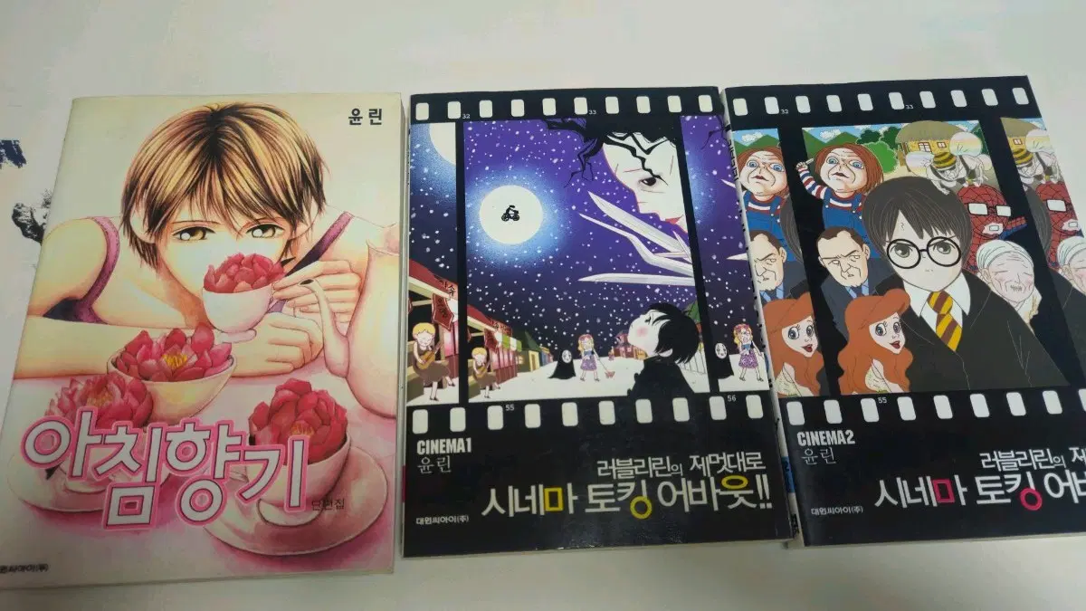 윤린님 스페셜 셋트 아침향기+러블리린의 제멋대로 시네마 토킹 어바웃 판매드려요