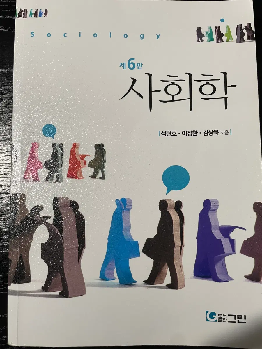 사회학 [간호학 교양]