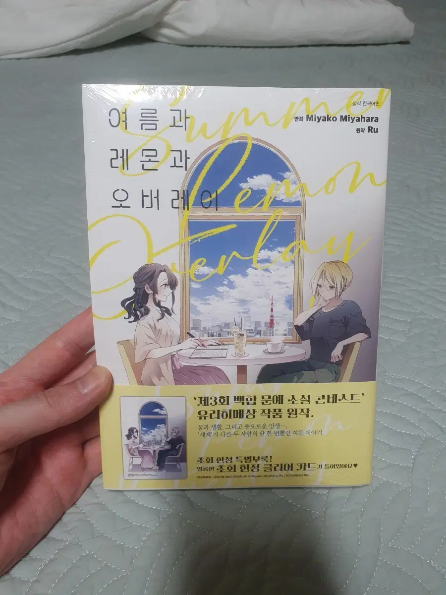 (미개봉. 초판)여름과 레몬과 오버레이