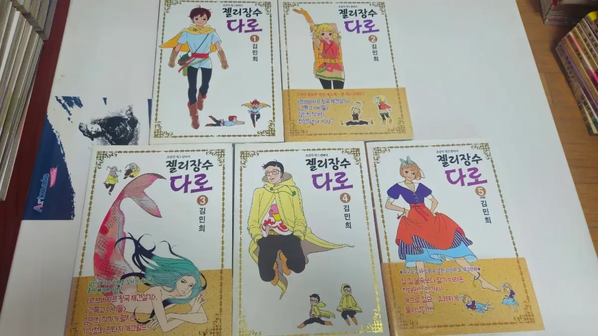 [상태최상/절판] 김민희님의 젤리장수 다로 판매드려요
