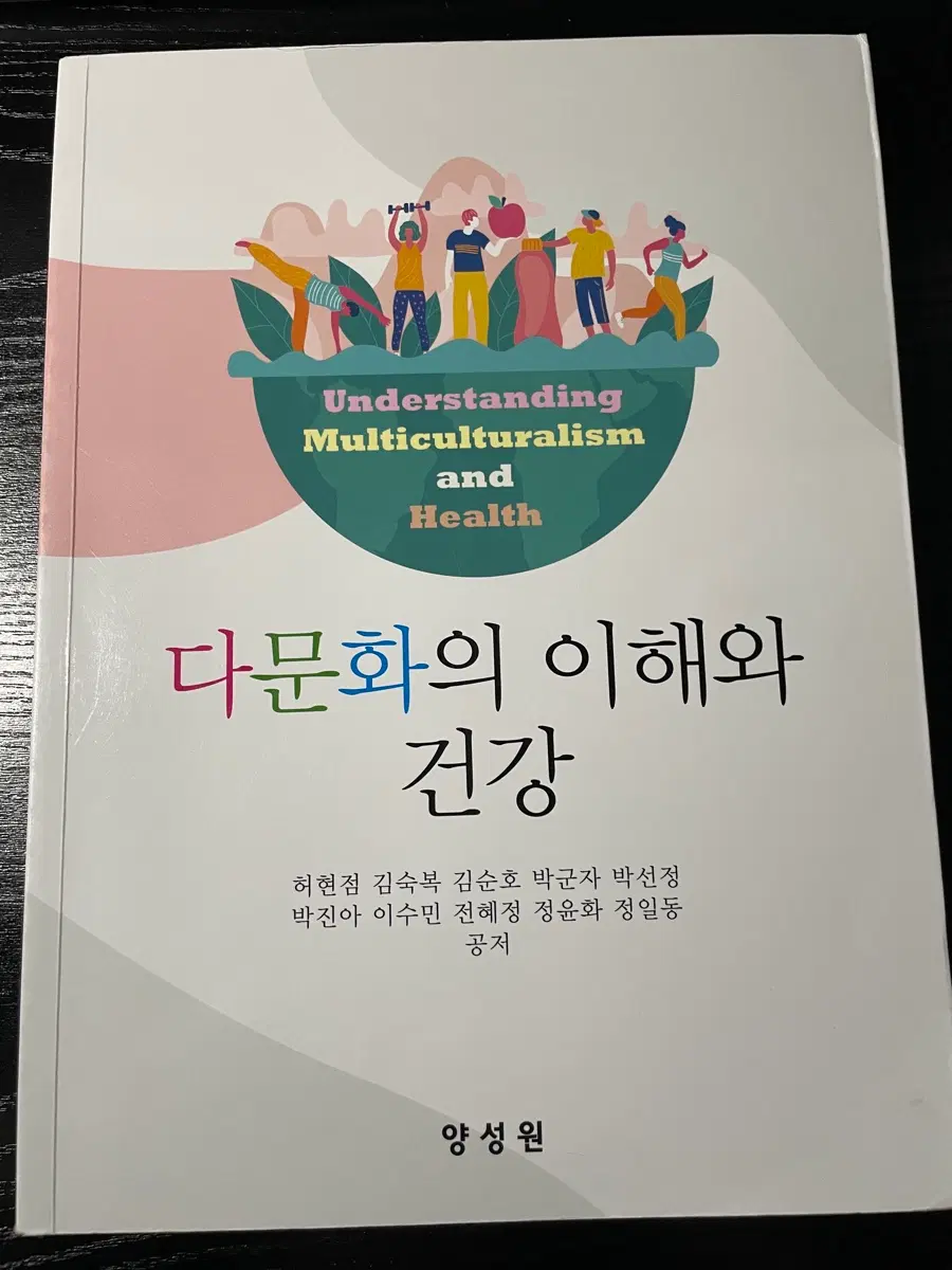 다문화의 이해와 건강