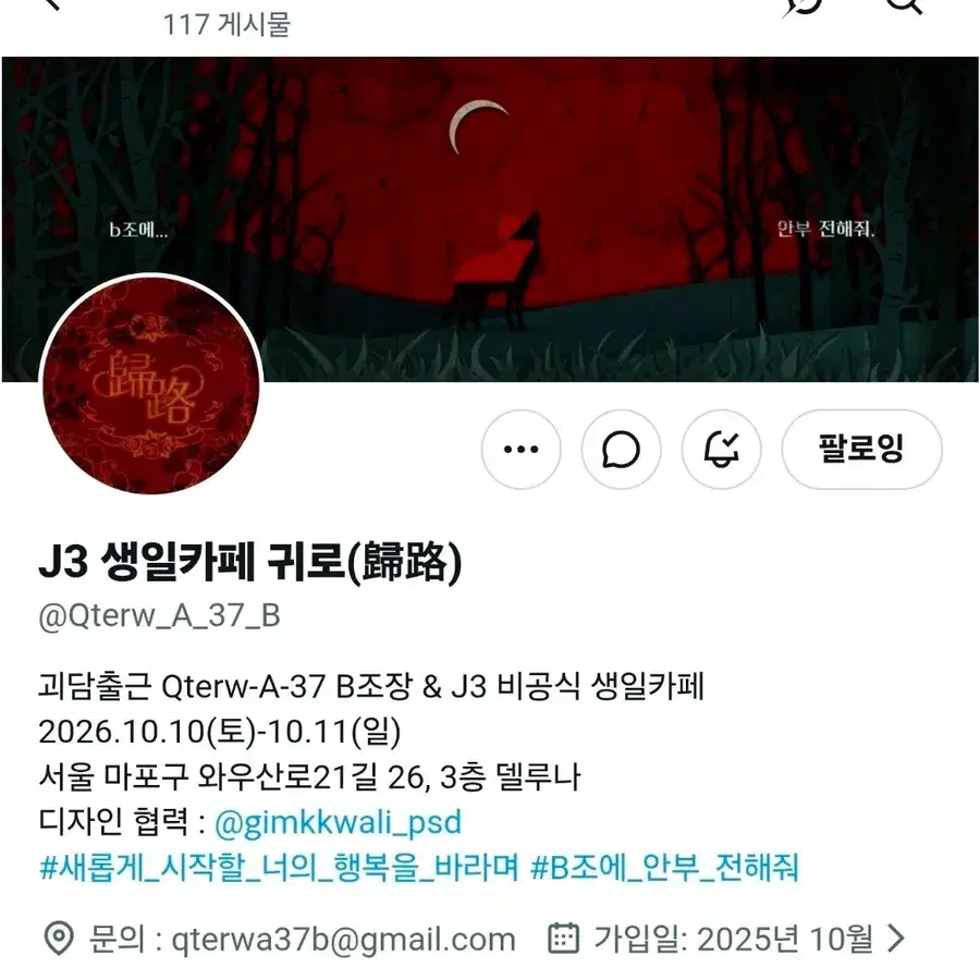 괴담출근 괴출 J3 제삼 생일카페 생카 귀로 전프레 교환