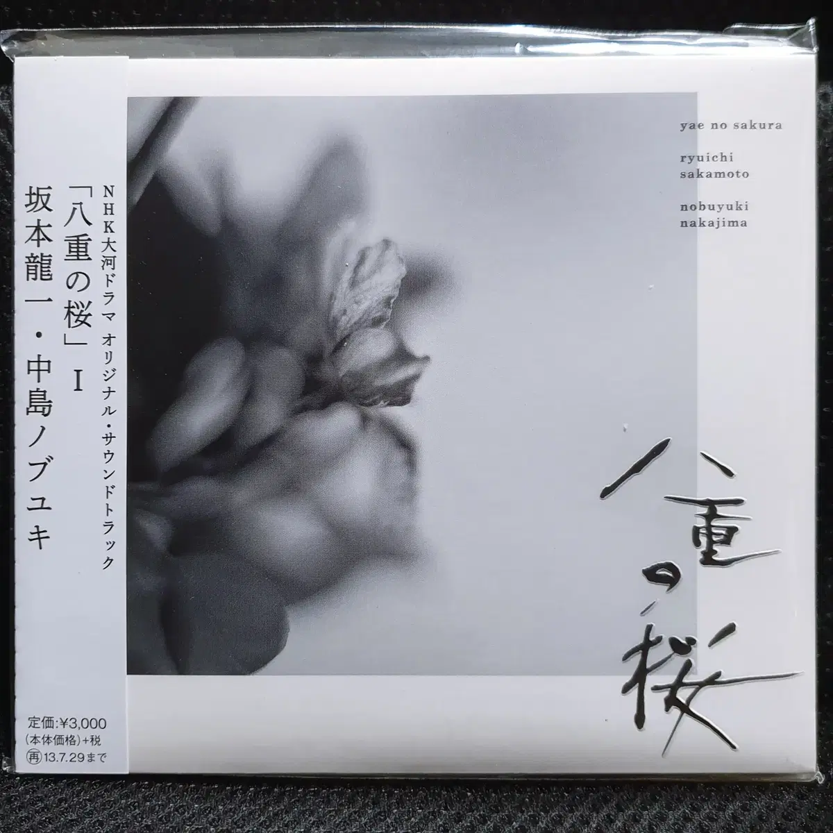 사카모토 류이치 야에노사쿠라 (야에의 벚꽃) OST 1 CD 미개봉 신품