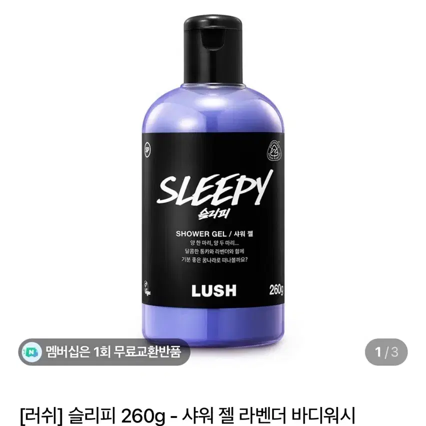 러쉬 슬리피 샤워젤 260g 라벤더