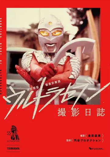 복간닷컴 개정신판 신자료 해독 울트라 세븐 촬영일지