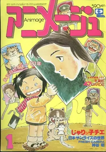 덕간서점 1981년(쇼와 56년) 애니메이션 잡지 본지 한정 아니메쥬 1981년(쇼와 56년) 1월호 VOL.31