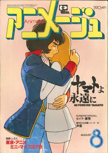 토쿠마 쇼텐 1980년(쇼와 55년) 애니메이션 잡지 본지 한정 아니메쥬 1980년(쇼와 55년) 8월호 26
