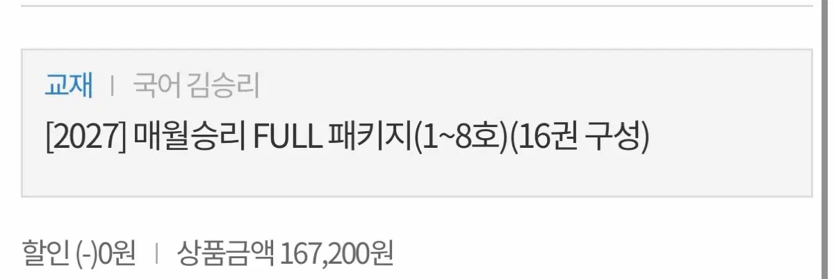 대성마이맥 수능 국어 김승리 매월승리 2월호부터 8월호까지 팝니다