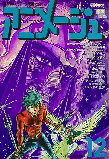 토쿠마 쇼텐 1978년(쇼와 53년) 애니메이션 잡지 본지 한정 아니메쥬 1978년(쇼와 53년) 12월호 VOL.6