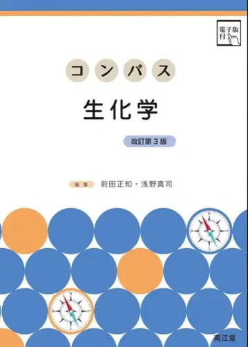 컴퍼스 생화학 (개정 제3판)