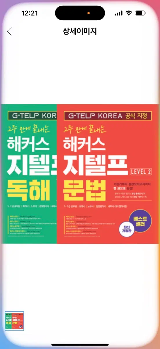 완전 새상품 해커스 지텔프 Level 2 문법/독해 세트