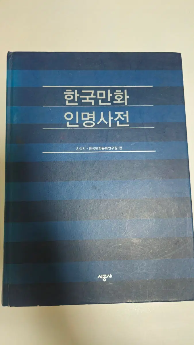 한국만화 매니아를 위한 초 희귀 자료 [한국만화 인명사전]