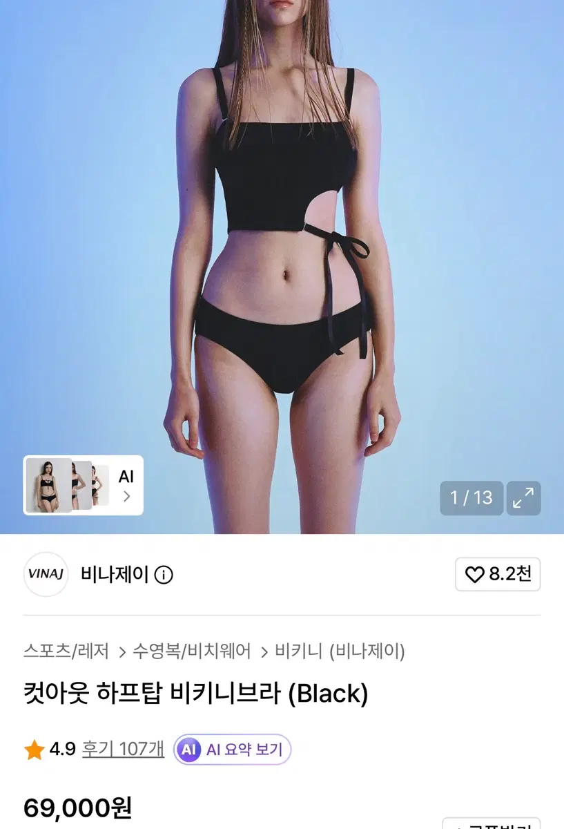 비나제이 컷아웃 하프탑 비키니 브라 블랙