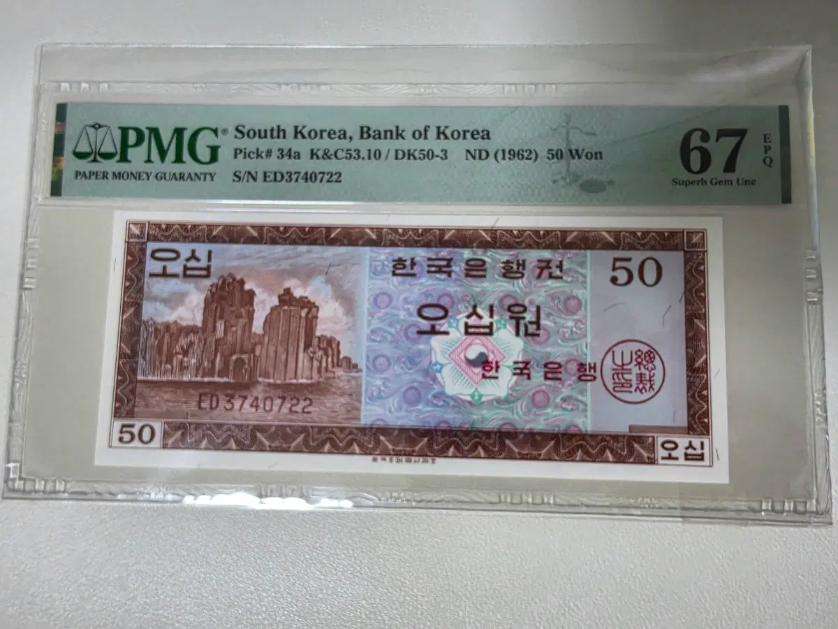 [급처] 영제 오십원 PMG 67 EPQ / 최고등급권