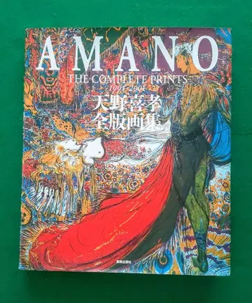 아마노 요시타카 전판화집 AMANO THE COMPLETE PRINTS
