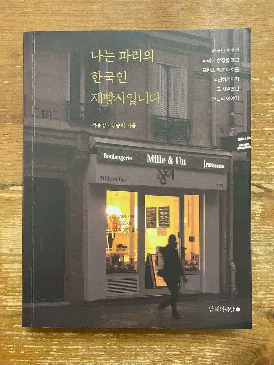 나는 파리의 한국인 제빵사입니다 - 서용상