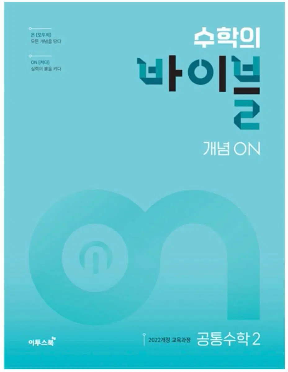 수학의 바이블 개념 on 공통수학 2 (새책)