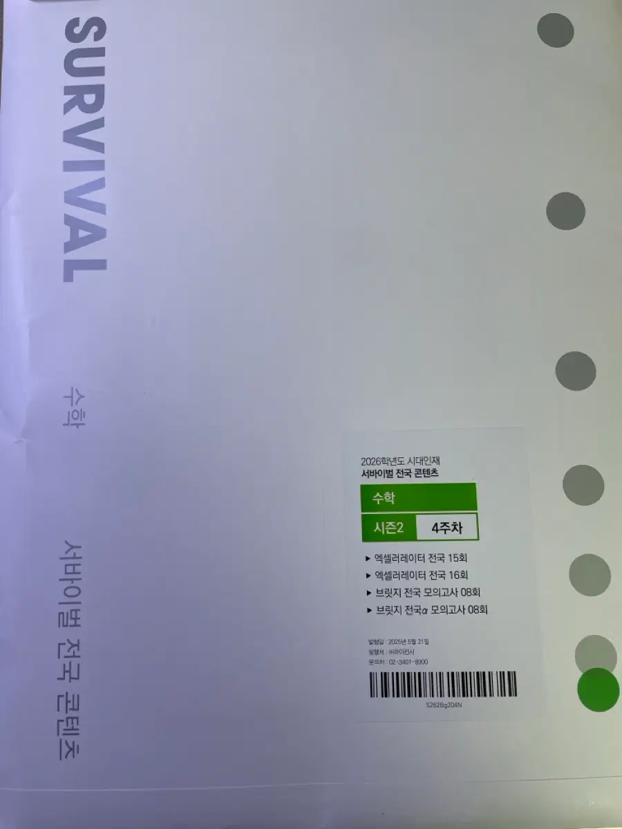 2026 시대인재 서바이벌 수학