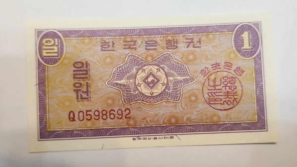 미사용 한국은행권 영제 1원