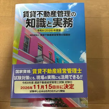 임대 부동산 관리의 지식과 실무 레이와 8년 (2026년)도 판