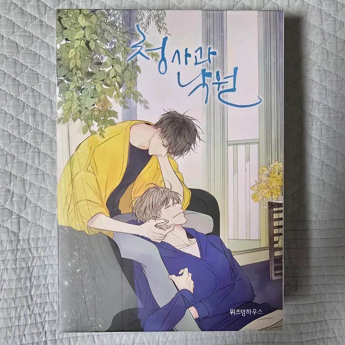 청낙원 청사과 낙원 만화책 단행본 시즌1 1~3권세트