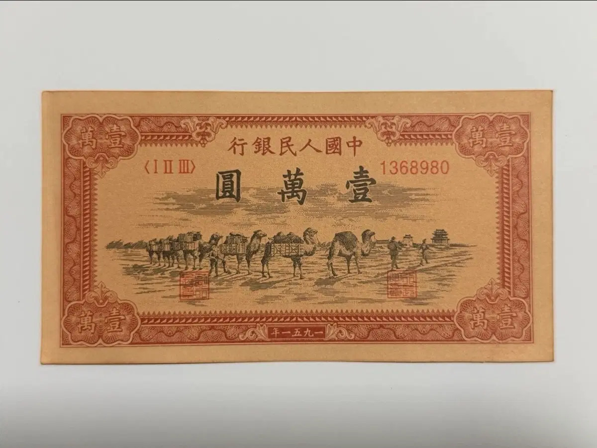 중국 옛날 지폐 10000위안권
