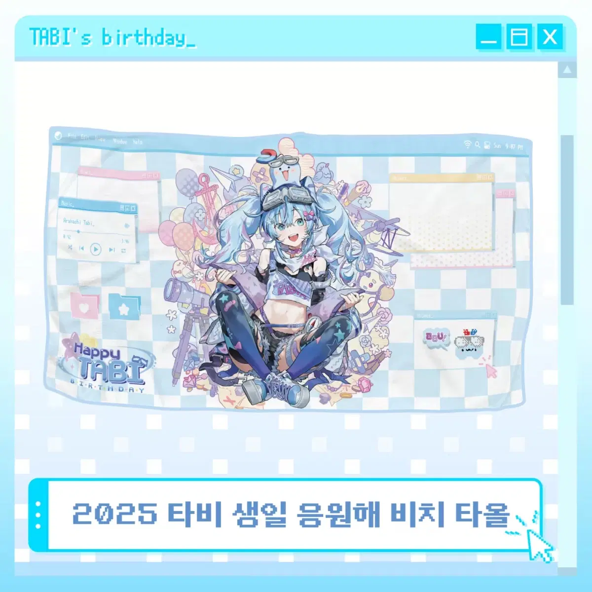 2025 타비 생일 굿즈 비치타올 팝니다 비치타올