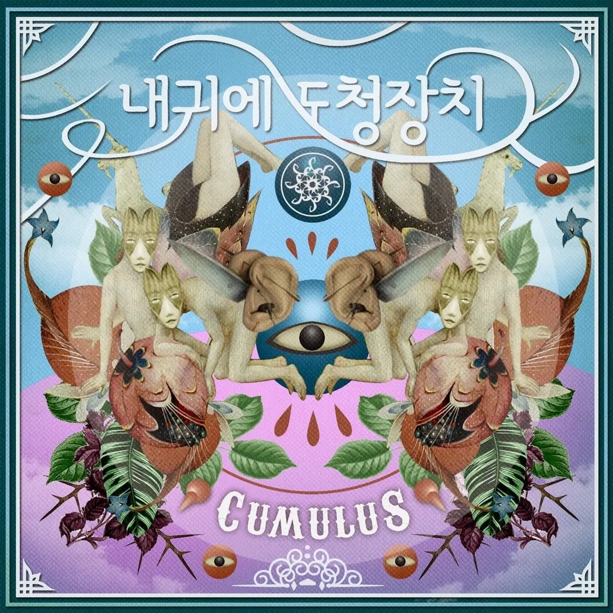 내 귀에 도청장치 5집 Cumulus 앨범 시디 CD