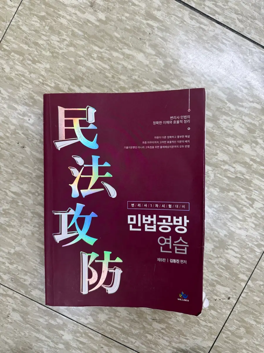 민법공방 연습 김동진 제5판