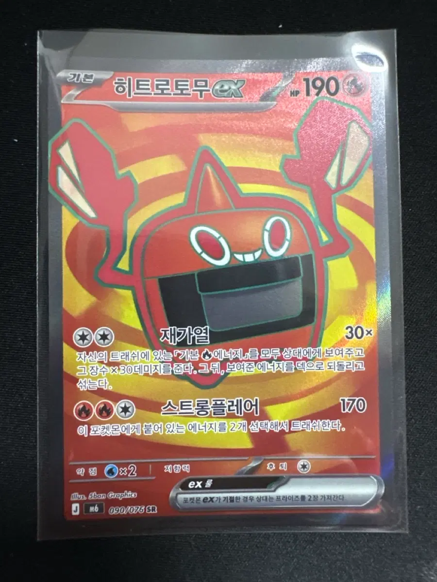 포켓몬 카드 히트로토무 EX SR